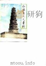 仁怀县文史资料  第5辑（1988 PDF版）