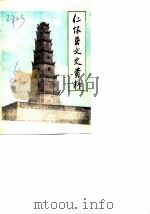 仁怀县文史资料  第6辑（1989 PDF版）