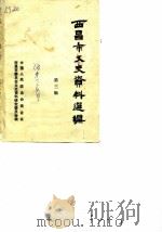 西昌市文史资料选辑  第3辑（ PDF版）