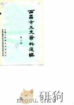 西昌市文史资料选辑  第6辑（1988.04 PDF版）
