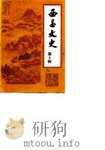 西昌文史  纪念西昌解放四十周年专辑  第8辑（1990 PDF版）