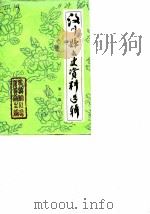 汶川县文史资料选辑  第2辑（1987 PDF版）