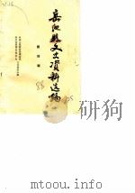岳池县文史资料选编  第4辑（1988 PDF版）
