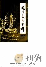 凤冈文史资料  第2辑（1985 PDF版）