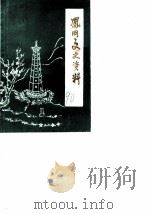 凤冈文史资料  第6辑（1990 PDF版）