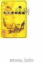 六枝文史资料选辑  第2辑（1987 PDF版）
