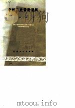 贵州文史资料选辑  第2辑（1979年11月第1版 PDF版）