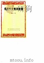 贵州文史资料选辑  第9辑（1981年11月第1版 PDF版）