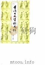 贵州文史资料选辑  第13辑（1983 PDF版）