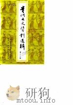 贵州文史资料选辑  第20辑（1985 PDF版）