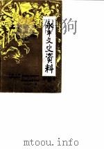 永丰文史资料  第5辑（1990 PDF版）