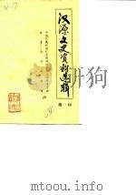 汉源文史资料选辑  第1辑（1984 PDF版）