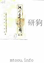 汉源文史资料选辑  第2辑（1987 PDF版）