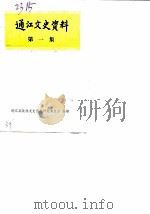 通江文史资料  第1辑（1985 PDF版）