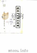 盘县文史资料选辑  第2辑（ PDF版）