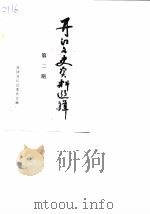 开江县文史资料选辑  第2辑（1989 PDF版）
