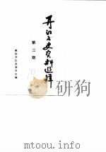 开江县文史资料选辑  第3辑（1990 PDF版）