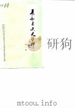 泰和县文史资料选辑  第1辑（1985 PDF版）