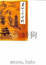 泰和县文史资料选辑  第4辑（1989 PDF版）