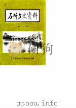 石阡县文史资料  第3辑（1988 PDF版）
