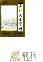 石阡县文史资料  第4辑（1989 PDF版）