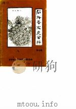 石阡县文史资料  第5辑（1990 PDF版）