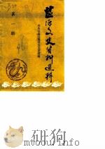 盐源文史资料选辑  第1辑（1986 PDF版）