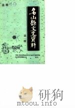 名山县文史资料选辑  第1辑（1985 PDF版）