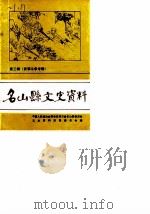 名山县文史资料  第3辑（1987 PDF版）