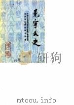 冕宁文史资料选辑  第1辑   1988  PDF电子版封面    穆文彬 