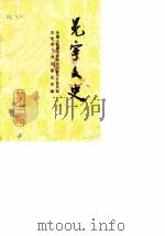 冕宁文史资料选辑  第2辑   1989  PDF电子版封面    冕宁文史资料研究委员会编 