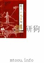 务川县文史资料选辑  第4辑（1987 PDF版）