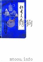 仁寿文史  第1辑   1985  PDF电子版封面    政协仁寿县委员会文史资料委员会 