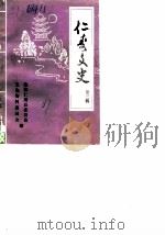仁寿文史  第3辑（1987 PDF版）