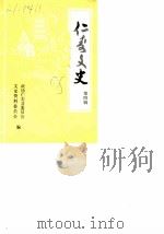 仁寿文史  第4辑   1988  PDF电子版封面    政协仁寿县委员会员，文史资料委员会 