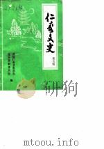 仁寿文史  第5辑   1989  PDF电子版封面    政协仁寿县委员会员，文史资料委员会 
