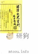 贵州省湄潭县文史资料  第3辑   1986  PDF电子版封面    中国人民政治协商会议湄潭县，委员会文史资料征集办公室 