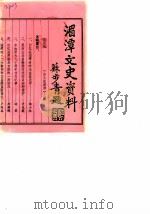 贵州省湄潭县文史资料  第5辑（1988 PDF版）