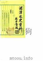 贵州省湄潭县文史资料  第7辑（1990 PDF版）