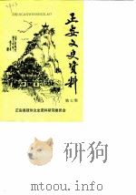 正安文史资料  第7辑   1988  PDF电子版封面    政协正安县委员会文史资料研究委员会编 