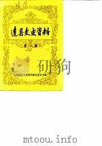 达县文史资料  第1辑   1986  PDF电子版封面    达县政协文史资料研究委员会 