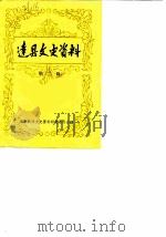 达县文史资料  第2辑   1986  PDF电子版封面    达县政协文史资料研究委员会 