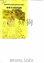 壤塘文史资料选辑  第1辑（1990 PDF版）