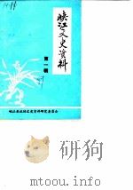 峡江文史资料  第1辑（1989 PDF版）