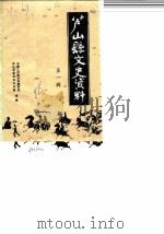 芦山县文史资料选辑  第1辑（1986 PDF版）