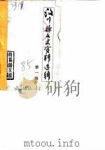 汶川县文史资料选辑  第1辑（1985 PDF版）