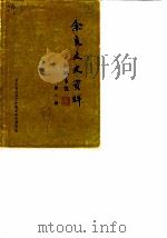 余庆文史资料  第1辑（1987 PDF版）