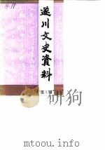 遂川文史资料  第1辑（1989 PDF版）