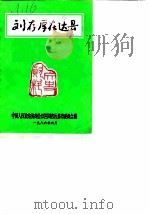 刘存厚在达县   1986  PDF电子版封面    中国人民政治协商会议四川省达县市委员会 