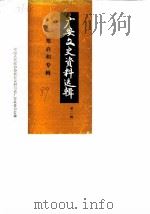 广安文史资料选辑  第2辑  郑启和专辑（1989 PDF版）